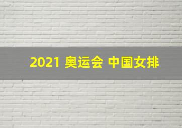 2021 奥运会 中国女排